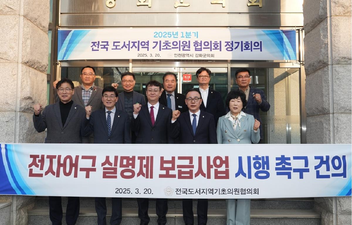 전국도서지역기초의원협의회 2025년 1분기 정기총회 첨부이미지 : 20225.3.20 전국도서지역기초의원협의회 2025년 1분기 정기총회 (6).jpg