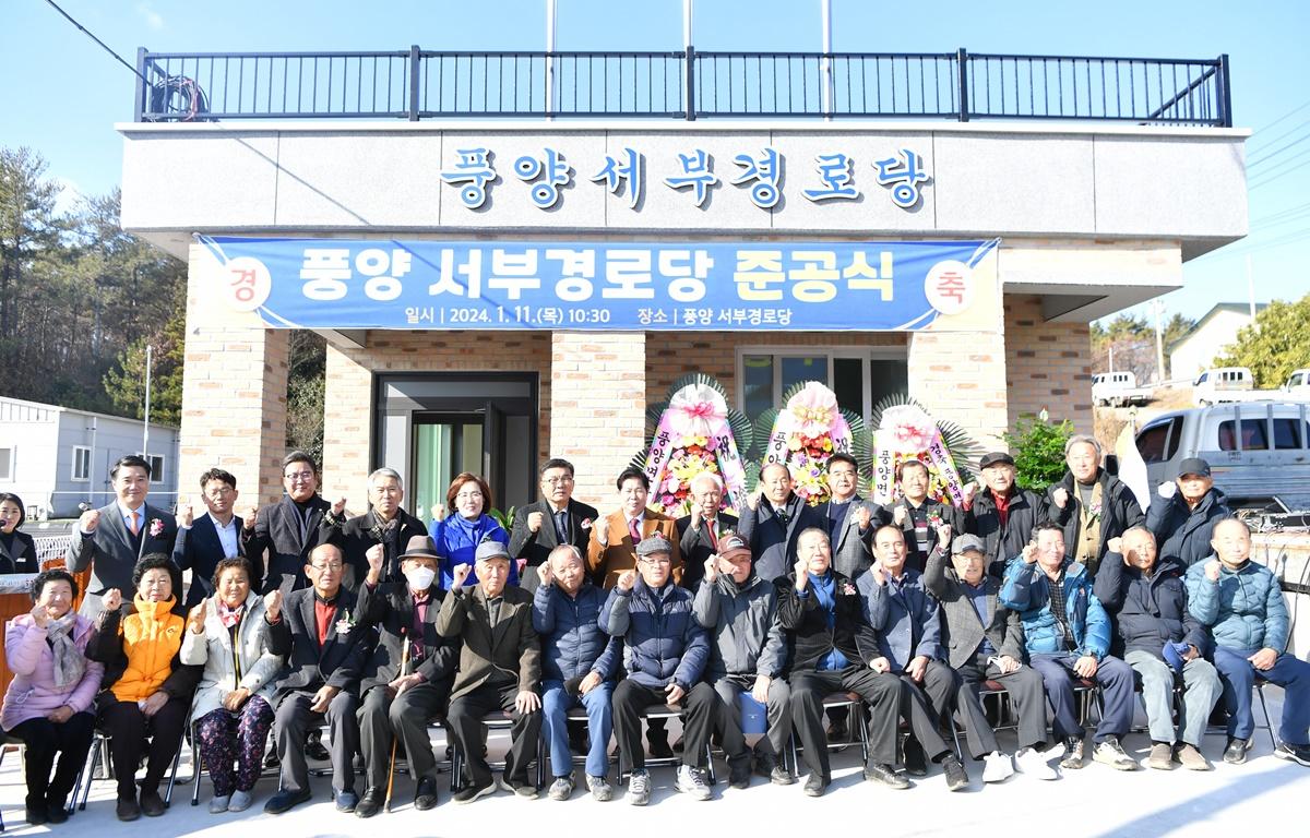 풍양 서부경로당 준공식 첨부이미지 : 2024.1.11 풍양 서부경로당 준공식 (12).JPG