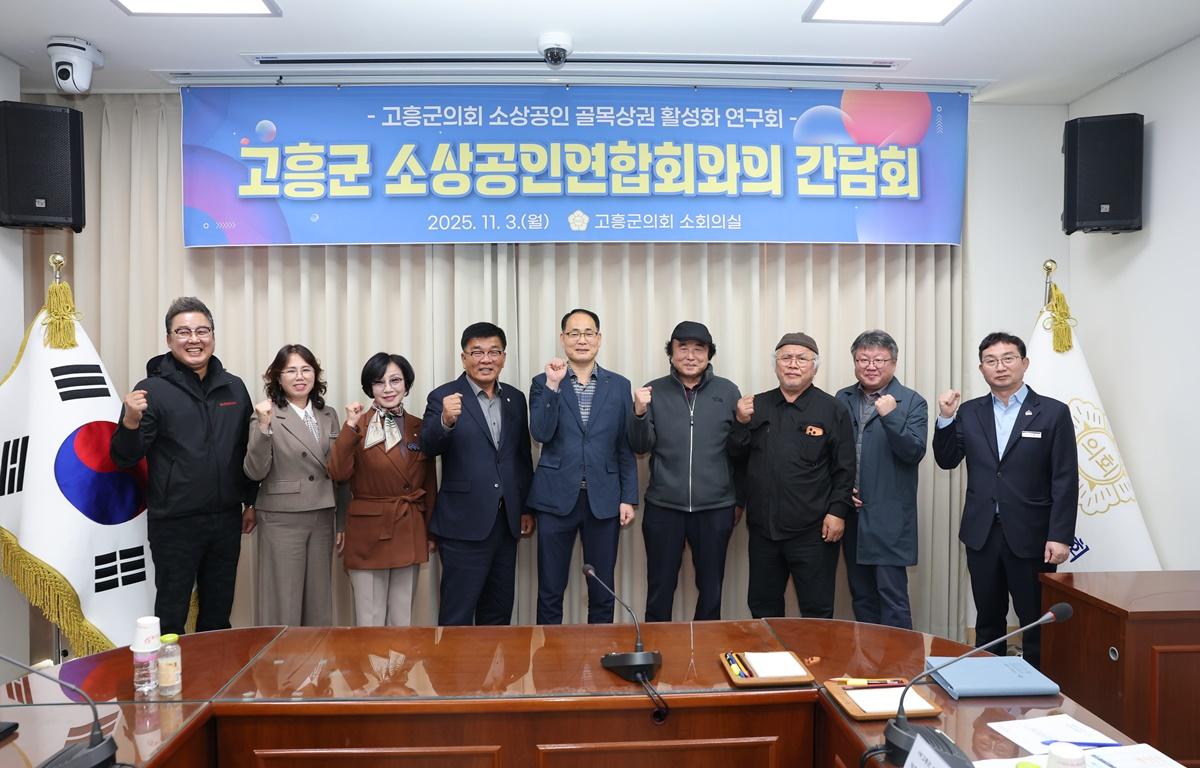 고흥군의회 소상공인 골목상권 활성화 연구회-고흥군 소상공인연합회와의 간담회 첨부이미지 : 2025.11.3 고흥군의회 소상공인 골목상권 활성화 연구회-고흥군 소상공인연합회와의 간담회 (23).JPG