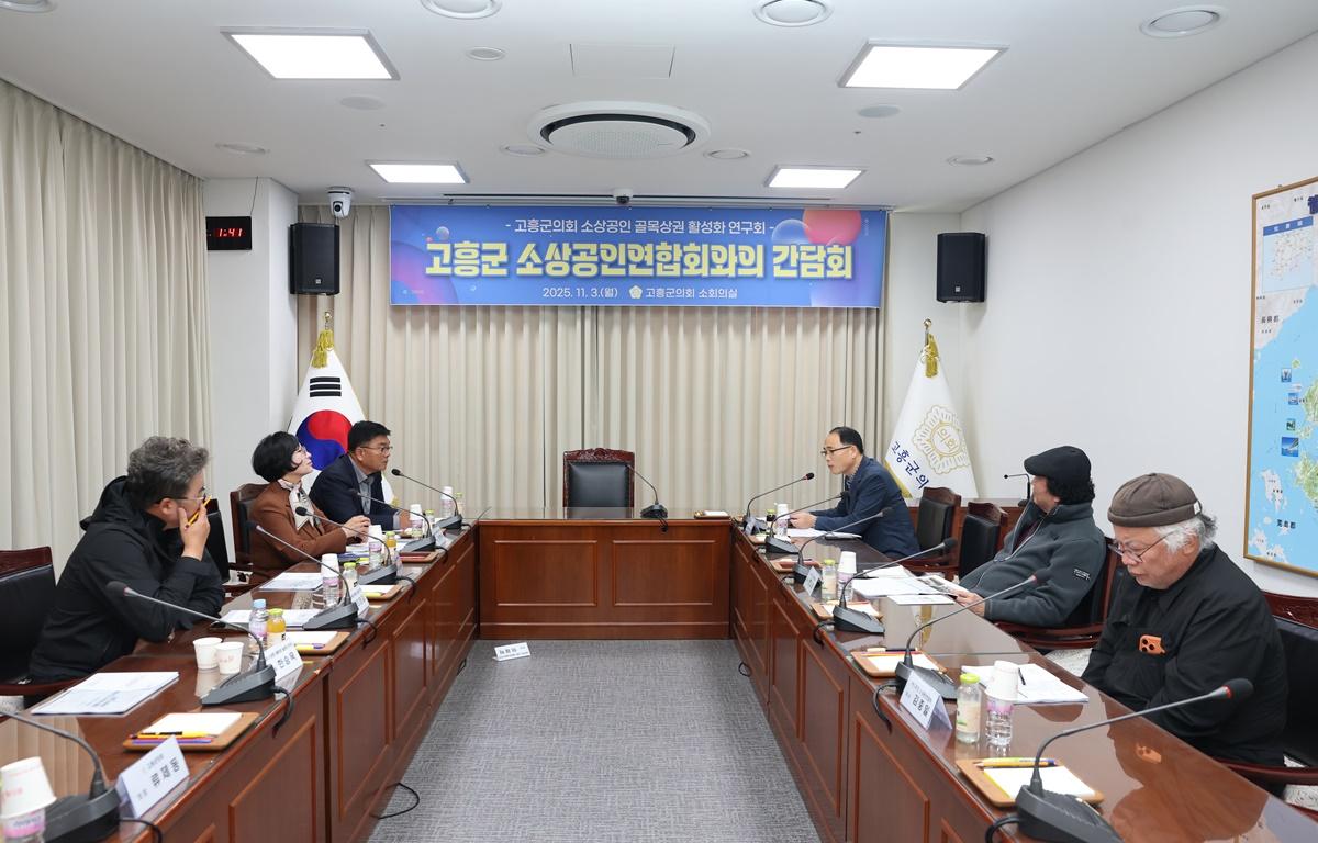 고흥군의회 소상공인 골목상권 활성화 연구회-고흥군 소상공인연합회와의 간담회 첨부이미지 : 2025.11.3 고흥군의회 소상공인 골목상권 활성화 연구회-고흥군 소상공인연합회와의 간담회 (22).JPG