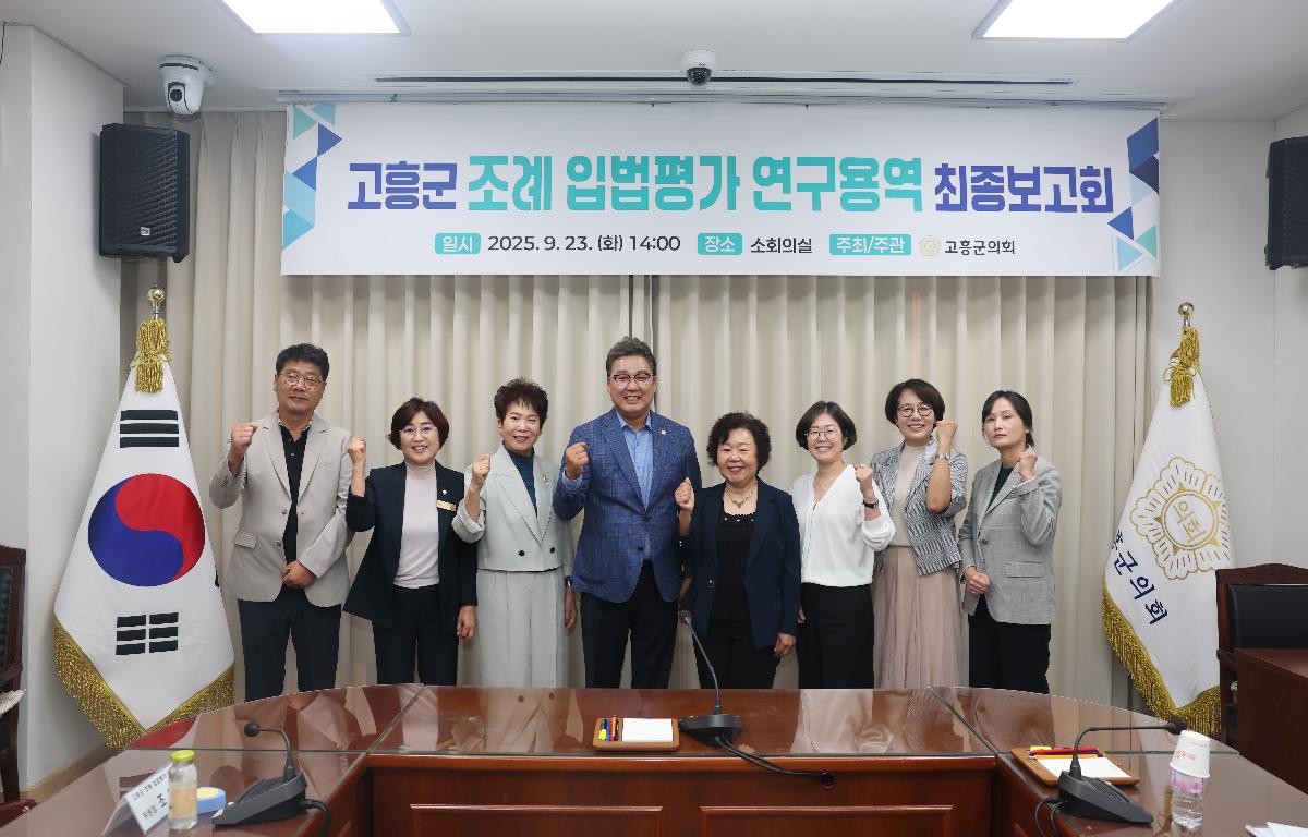 「고흥군 조례 입법평가 연구용역」 최종보고회 첨부이미지 : 2025.9.23 「고흥군 조례 입법평가 연구용역」 최종보고회 (15).JPG