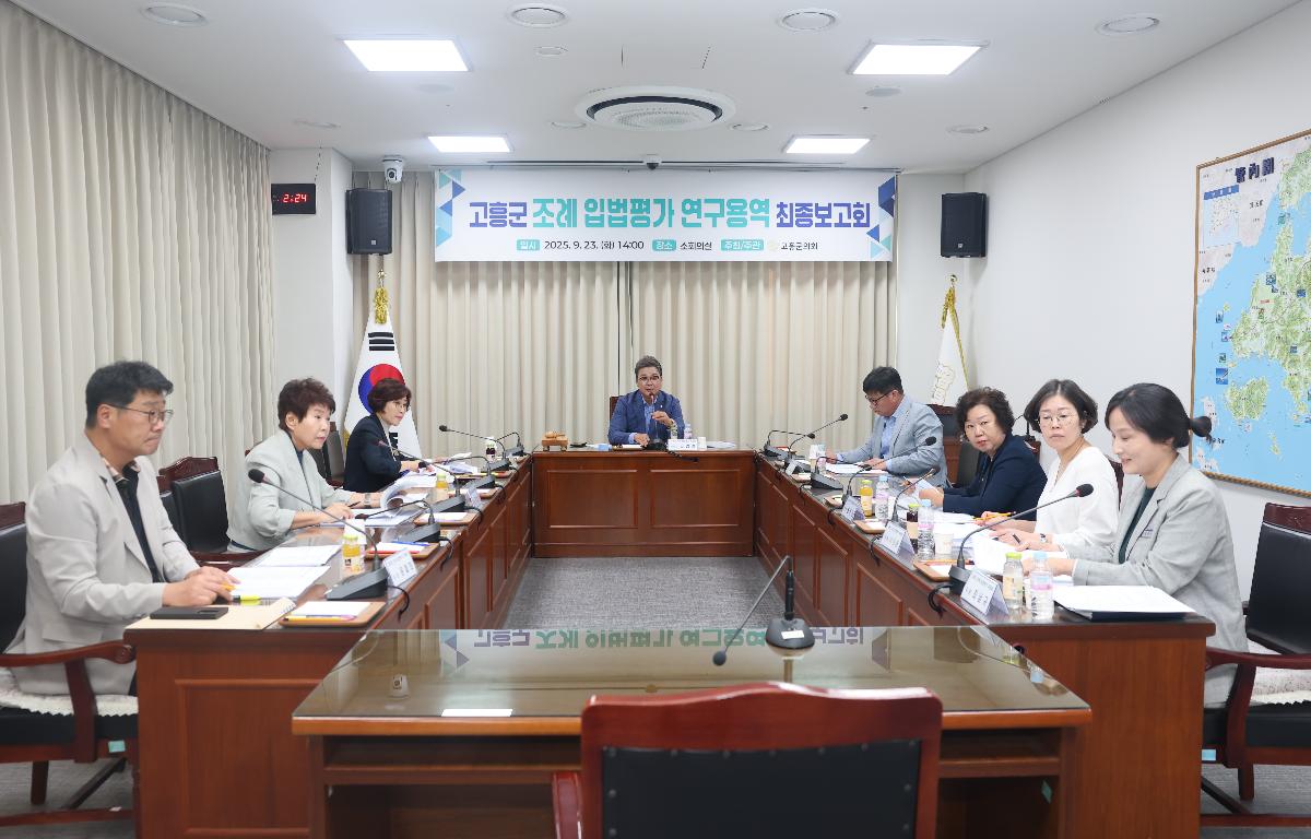 「고흥군 조례 입법평가 연구용역」 최종보고회 첨부이미지 : 2025.9.23 「고흥군 조례 입법평가 연구용역」 최종보고회 (6).JPG