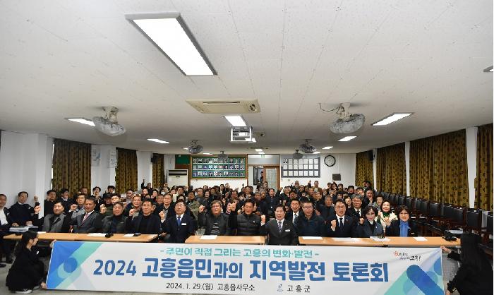 2024 군민과의 지역발전 토론회(고흥읍)