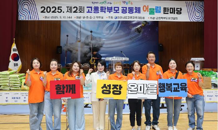 2025년 고흥학부모 공동체 어울림 한마당