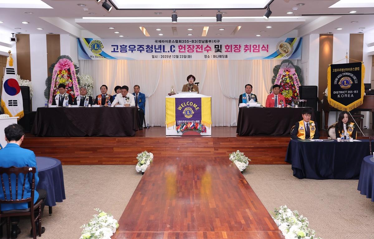 국제라이온스협회 355-B3지구 고흥우주청년 L.C 헌장전수 및 회장 이취임식 첨부이미지 : 2025.12.23 국제라이온스협회 355-B3지구 고흥우주청년 L.C 헌장전수 및 회장 이취임식 (16).JPG