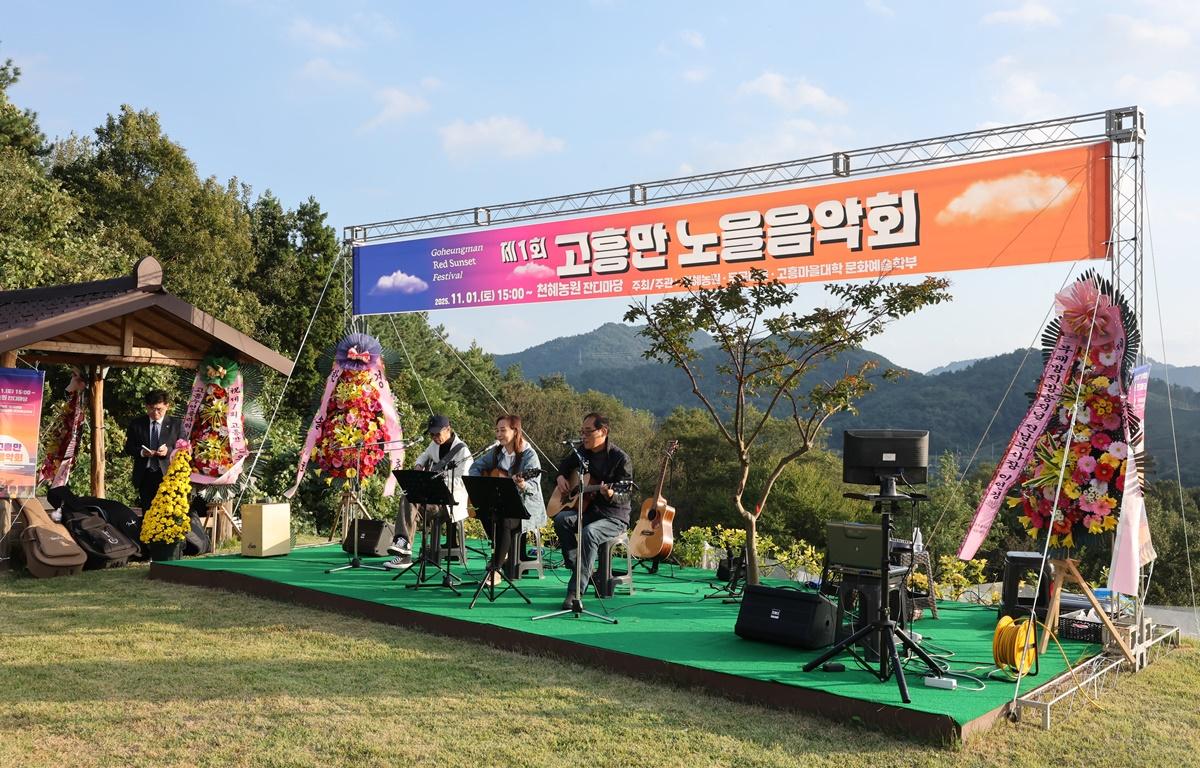제1회 고흥만 노을음악회 첨부이미지 : 2025.11.1 제1회 고흥만 노을음악회 (6).JPG