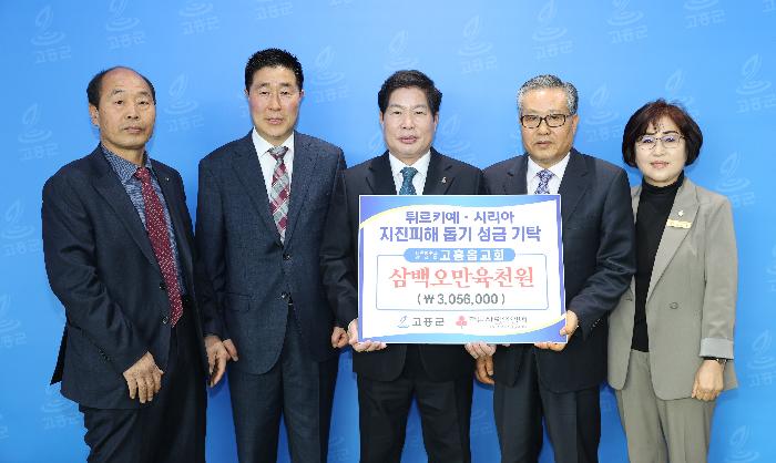 튀르키예, 시리아 지진피해 돕기 성금 기탁(고흥읍 교회)