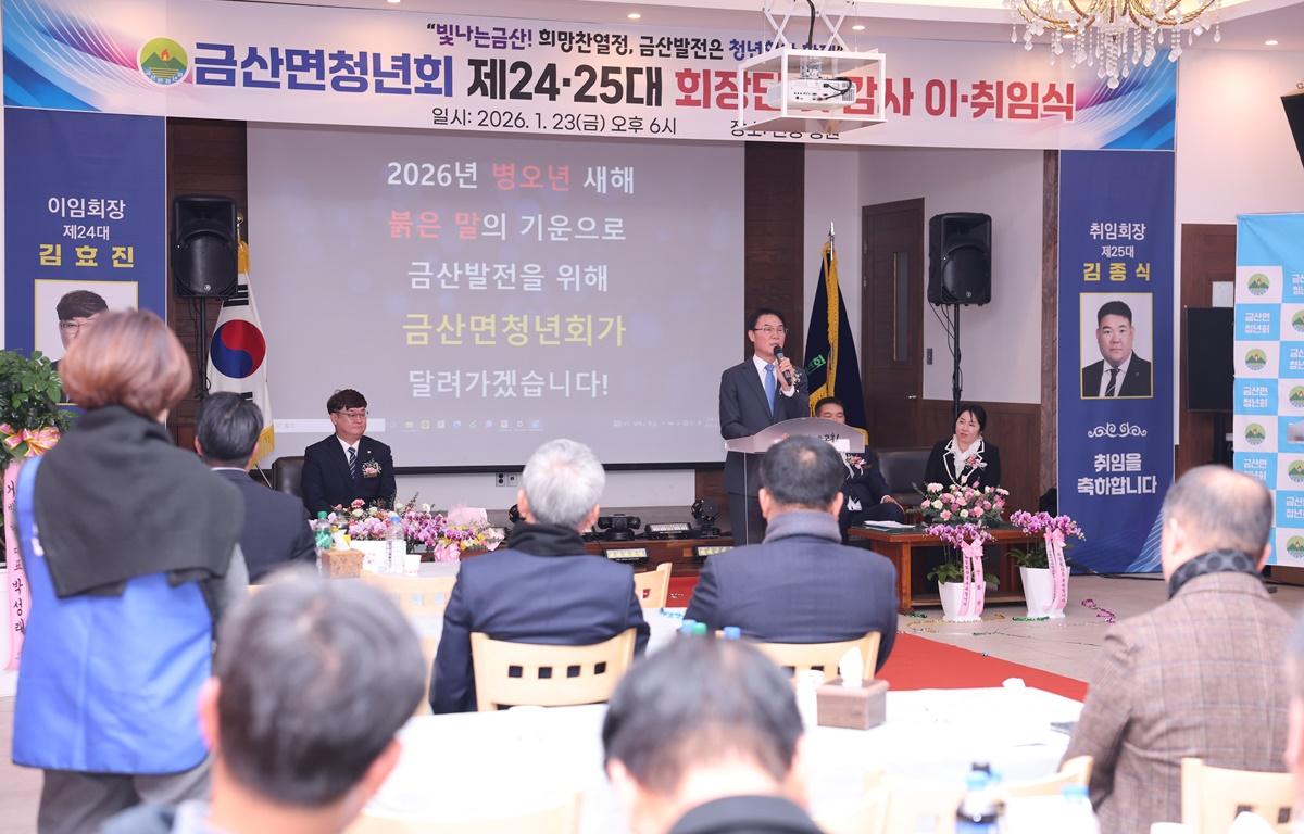 금산면청년회 제24,25대 회장단 및 감사 이취임식 첨부이미지 : 2026.1.23 금산면 청년회장 이취임식 (6).JPG