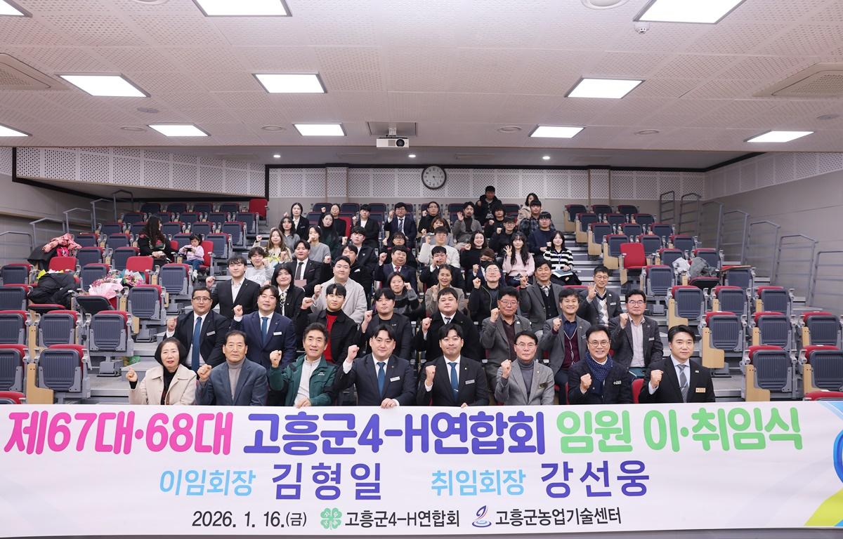 고흥군 4-H 연합회 제67, 68대 회장단 이취임식 첨부이미지 : 2026.1.16 고흥군 4-H 연합회 제67, 68대 회장단 이취임식 (5).JPG