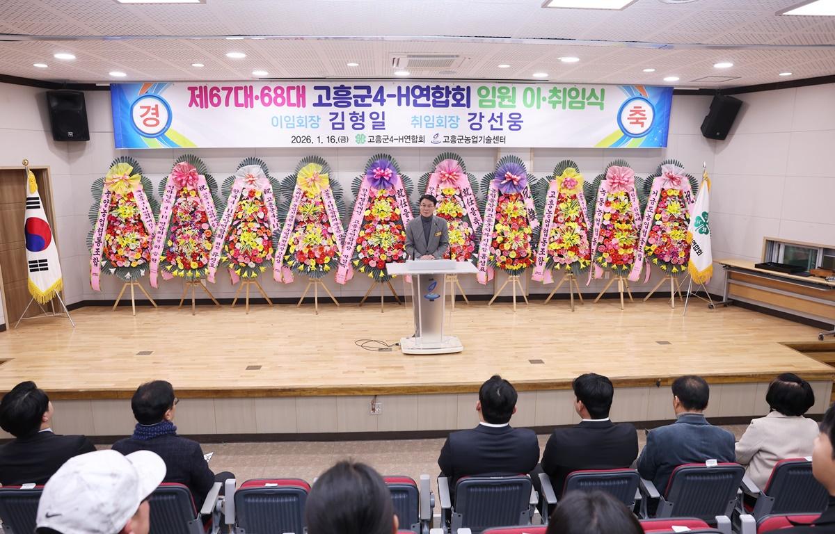 고흥군 4-H 연합회 제67, 68대 회장단 이취임식 첨부이미지 : 2026.1.16 고흥군 4-H 연합회 제67, 68대 회장단 이취임식 (4).JPG