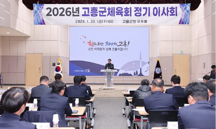 2026년 고흥군체육회 정기 이사회