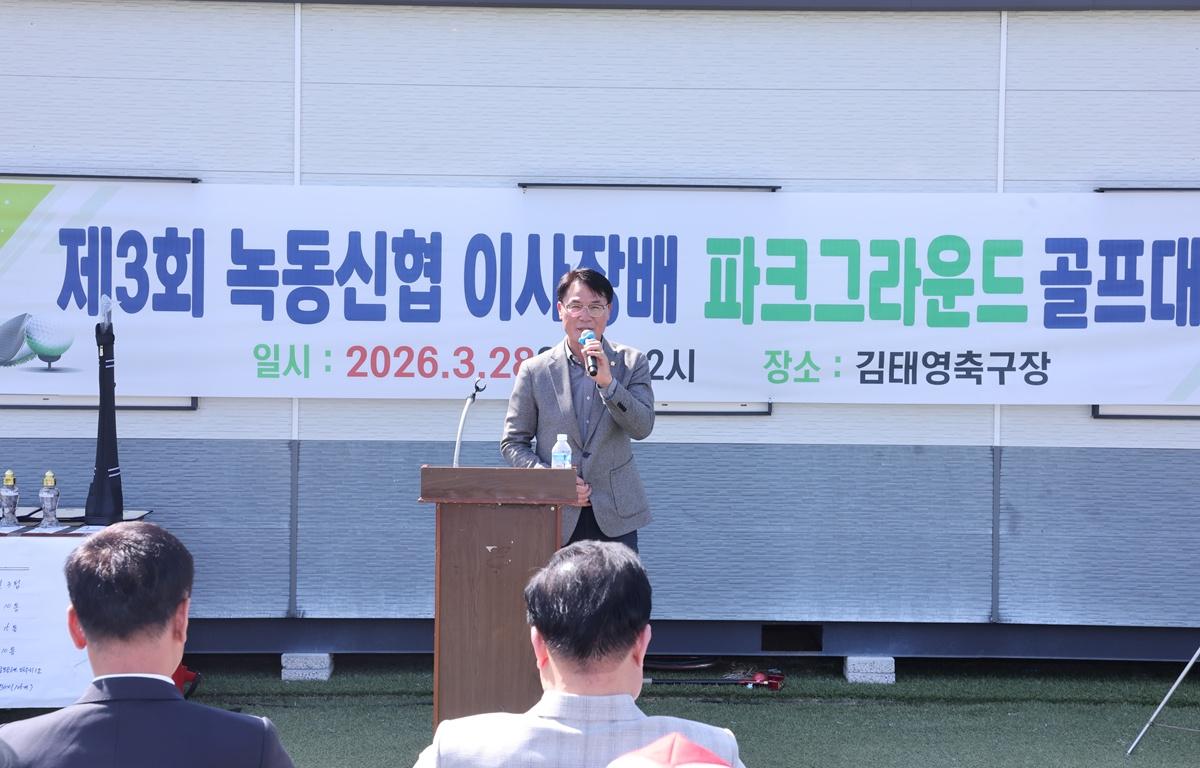 제3회 녹동신협이사장배 파크그라운드 골프대회 첨부이미지 : 2026.3.28 제3회 녹동신협이사장배 파크그라운드 골프대회 (1).JPG