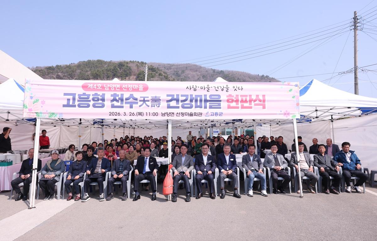 고흥형 천수건강마을 현판식(제4호) 첨부이미지 : 2026.3.26 고흥형 천수건강마을 현판식(제4호) (3).JPG