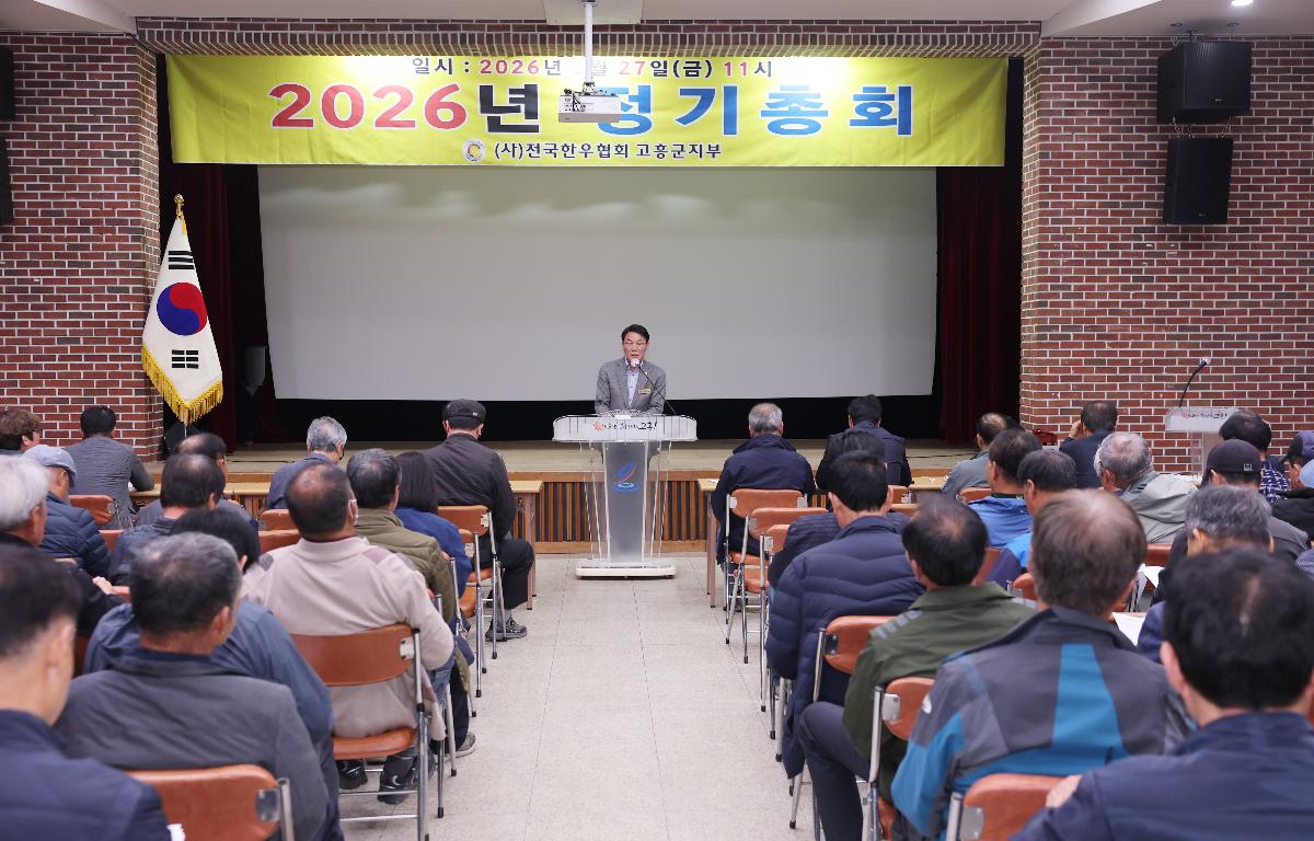 (사) 전국한우협회 고흥군지부 정기총회 첨부이미지 : 2026.3.27 (사) 전국한우협회 고흥군지부 정기총회 (3).JPG