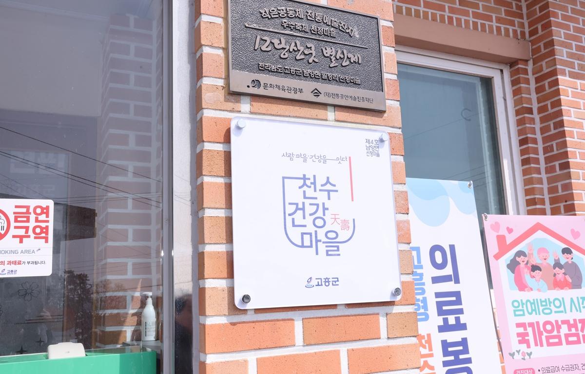 고흥형 천수건강마을 현판식(제4호) 첨부이미지 : 2026.3.26 고흥형 천수건강마을 현판식(제4호) (5).JPG