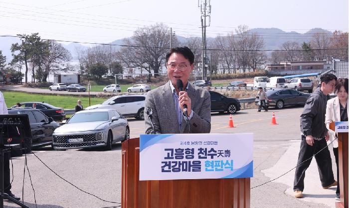 고흥형 천수건강마을 현판식(제4호)