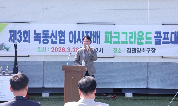 제3회 녹동신협이사장배 파크그라운드 골프대회