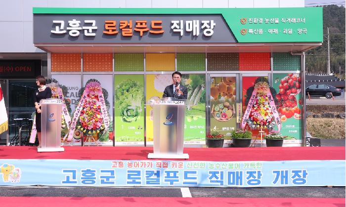 고흥군 로컬푸드 직매장 개장식