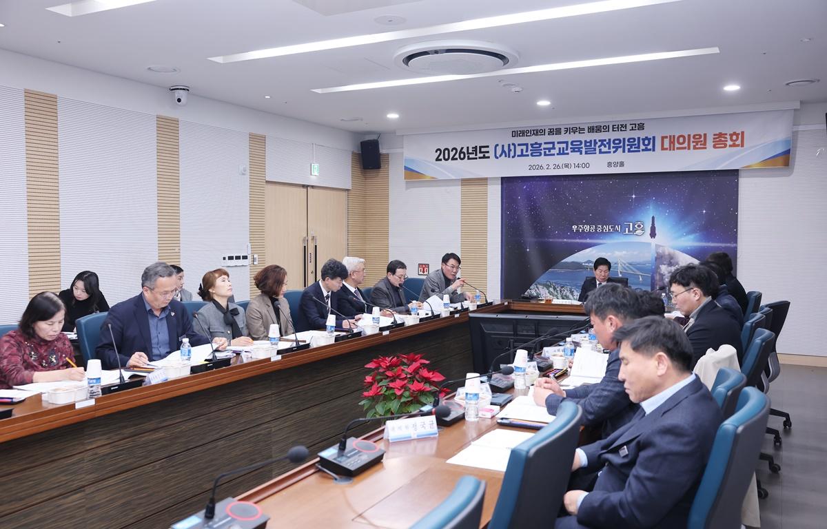 2026년도 (사)고흥군교육발전위원회 대의원 총회 첨부이미지 : 2026.2.26 2026년도 (사)고흥군교육발전위원회 대의원 총회 (6).JPG
