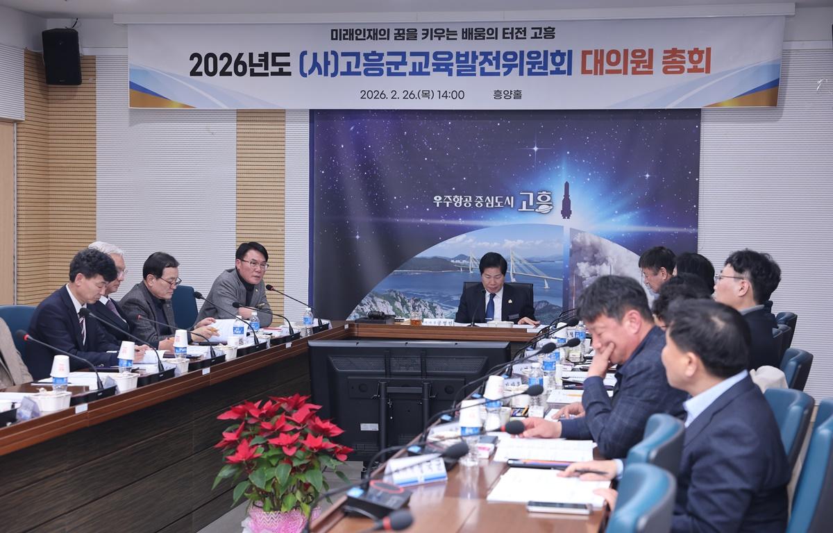 2026년도 (사)고흥군교육발전위원회 대의원 총회 첨부이미지 : 2026.2.26 2026년도 (사)고흥군교육발전위원회 대의원 총회 (9).JPG