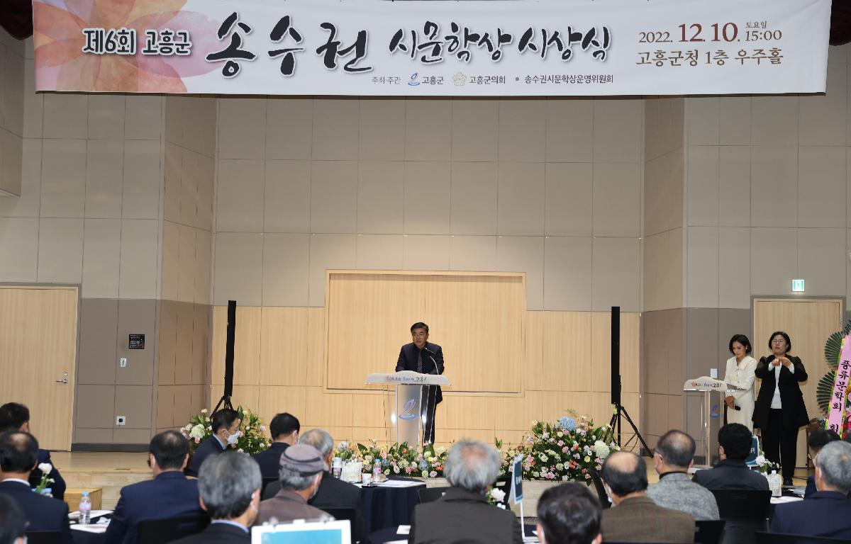 제6회 고흥군 송수권 시문학상 시상식 첨부이미지 : 2022.12.10 제6회 송수권 시문학상 시상식 (2).JPG