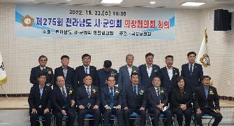 제275회 전라남도 시·군의회 의장협의회