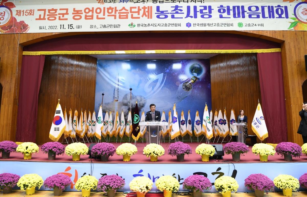 고흥군 농업인학습단체 농촌사랑 한마음대회  첨부이미지 : 2022.11.15 고흥군 농업인학습단체 농촌사랑 한마음대회 (1).jpg