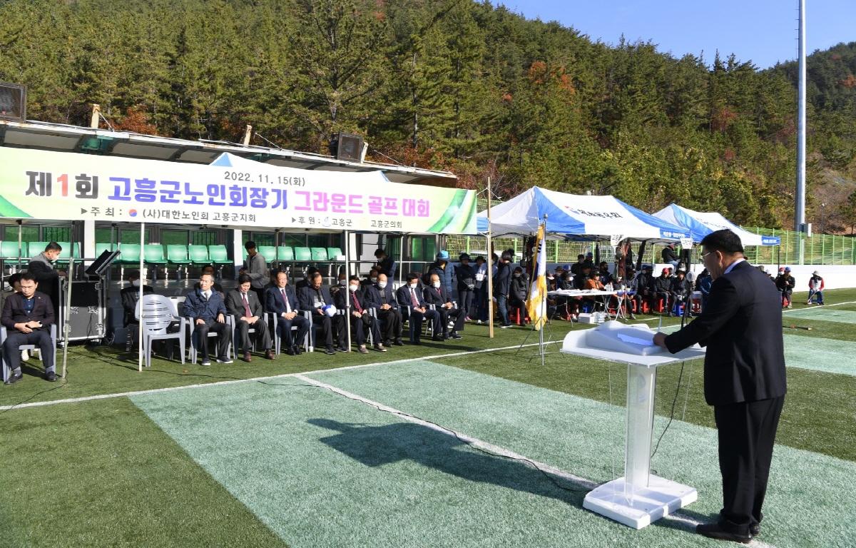  제1회 고흥군노인회장기 그라운드골프대회  첨부이미지 : 2022.11.15 제1회 고흥군노인회장기 그라운드골프대회 (1).jpg