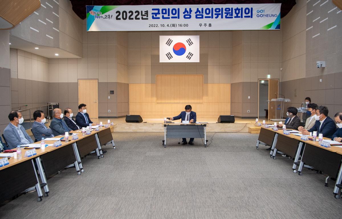 고흥군민의 상 심의위원회 첨부이미지 : 2022.10.4 고흥군민의 상 심의위원회 (52).jpg