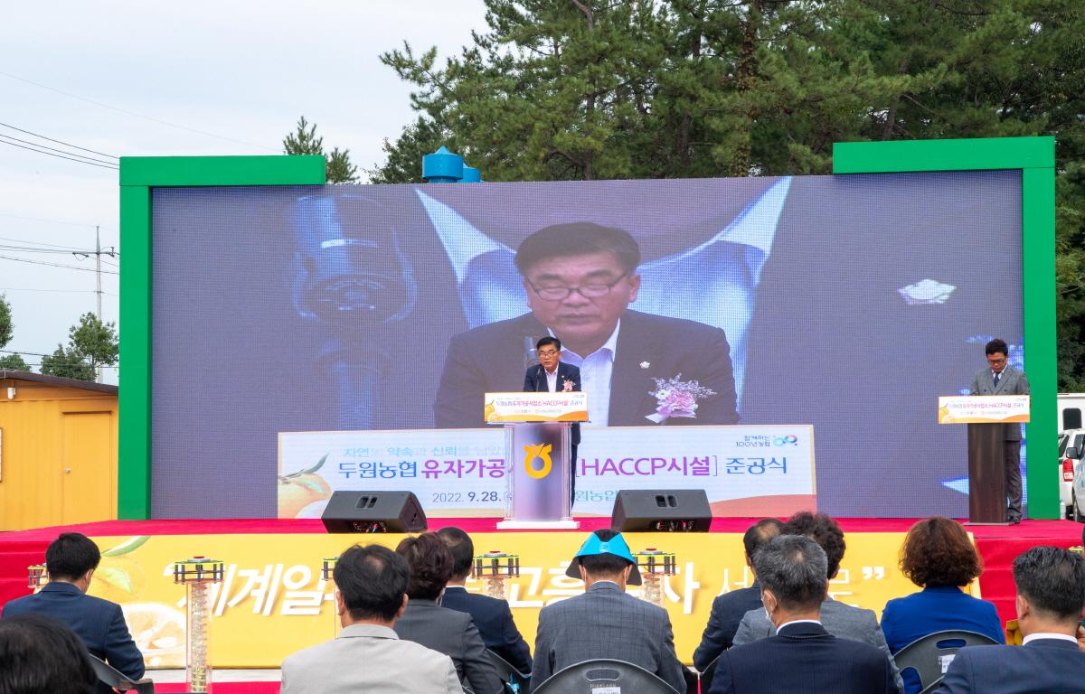  두원농협 유자가공공장 증축공사 준공식  첨부이미지 : 2022.09.28 두원농협 유자가공공장 증축공사 준공식  (24).jpg