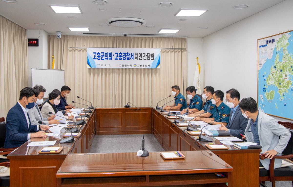  고흥군의회．고흥경찰서 치안 간담회  첨부이미지 : 2022.09.19 고흥군의회．고흥경찰서 치안 간담회 (1).jpg