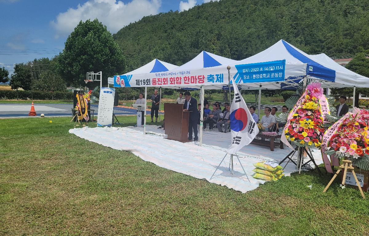 제19회 풍진회 화합 한마당 축제 첨부이미지 : 2022.08.14 제19회 풍진회 화합 한마당 축제 (1).jpg