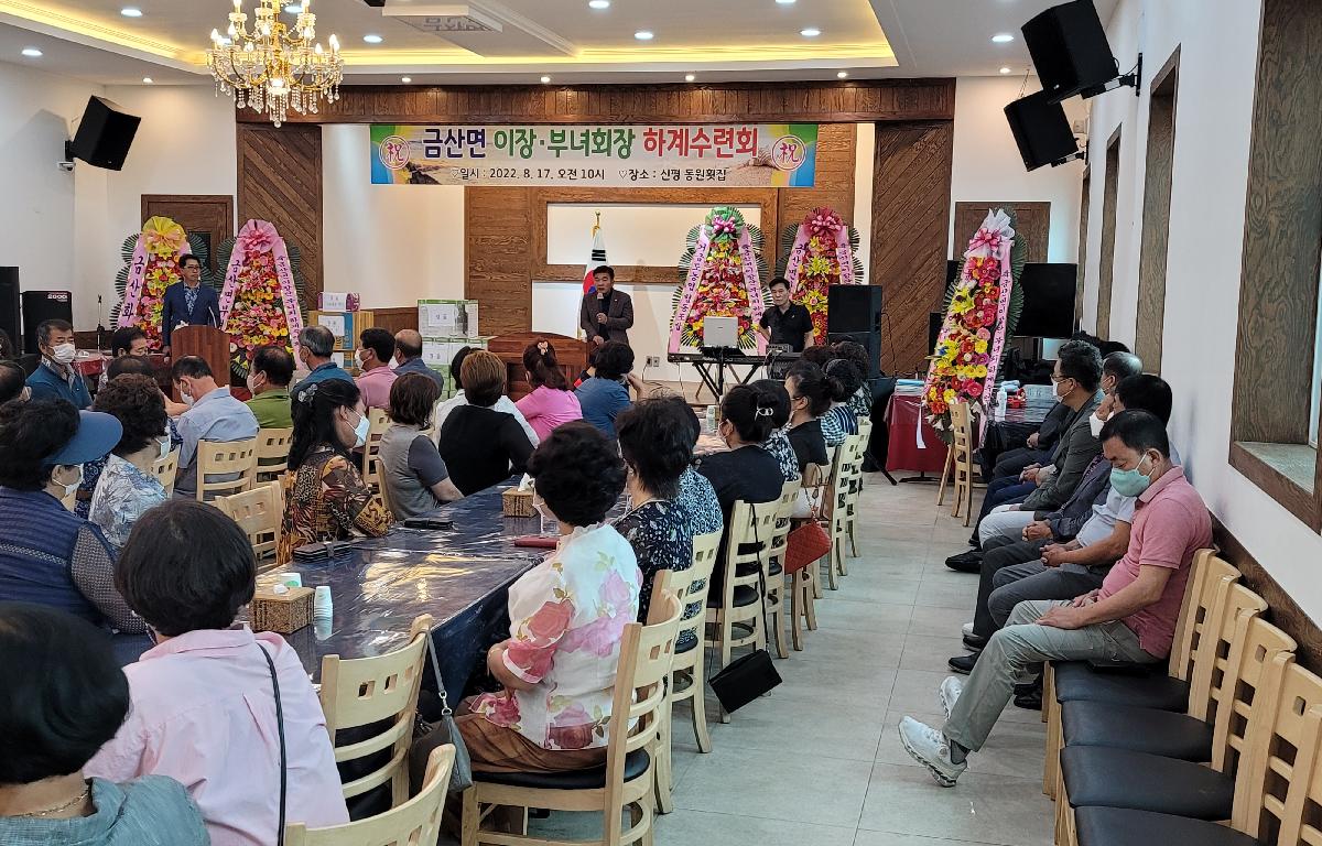 금산면 이장.부녀회장 하계수련회  첨부이미지 : 2022.08.17 금산면 이장.부녀회장 하계수련회 (3).jpg