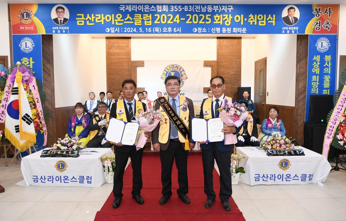 금산라이온스클럽 2024-2025 회장 이취임식 (1) 첨부이미지 : 2024.5.16 금산라이온스클럽 2024-2025 회장 이취임식 (4).JPG