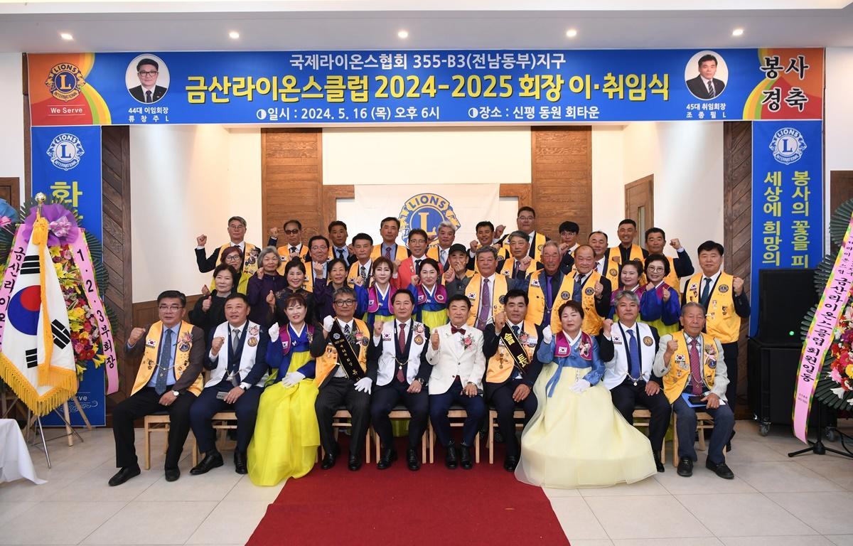 금산라이온스클럽 2024-2025 회장 이취임식 (1) 첨부이미지 : 2024.5.16 금산라이온스클럽 2024-2025 회장 이취임식 (6).JPG