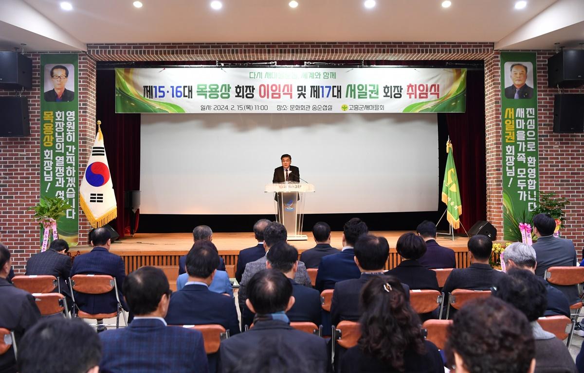 고흥군 새마을 회장 이취임식 첨부이미지 : 2024.2.15 고흥군 새마을 회장 이취임식 (26).JPG