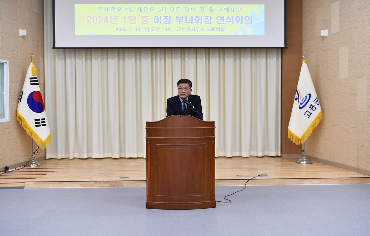 금산면 연석회의 첨부이미지 : 2024.1.10 금산면 연석회의 (4).JPG