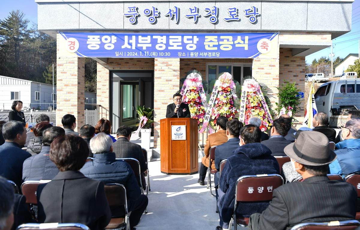 풍양 서부경로당 준공식 첨부이미지 : 2024.1.11 풍양 서부경로당 준공식 (5).JPG