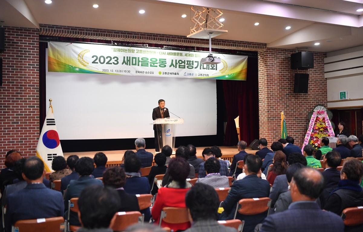 2023 새마을운동 사업평가 대회 첨부이미지 : 2023.12.13 2023 새마을운동 사업평가 대회 (7).JPG