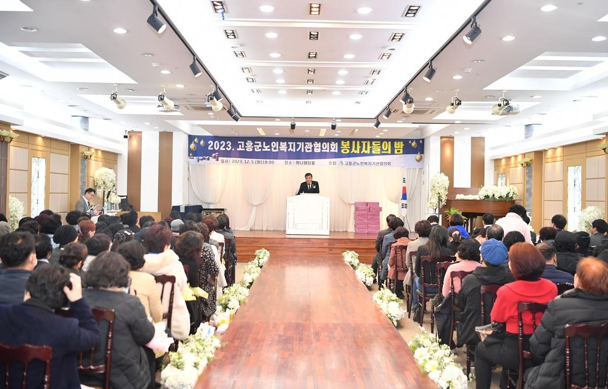 고흥군 노인복지기관 봉사자들의 밤 첨부이미지 : 2023.12.05 고흥군 노인복지기관 봉사자들의 밤 (16).JPG