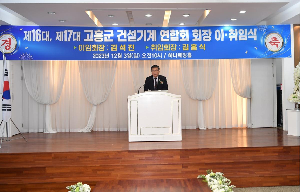  고흥군 건설기계 연합회 회장 이취임식 첨부이미지 : 2023.12.03 고흥군 건설기계 연합회 회장 이취임식 (7).JPG