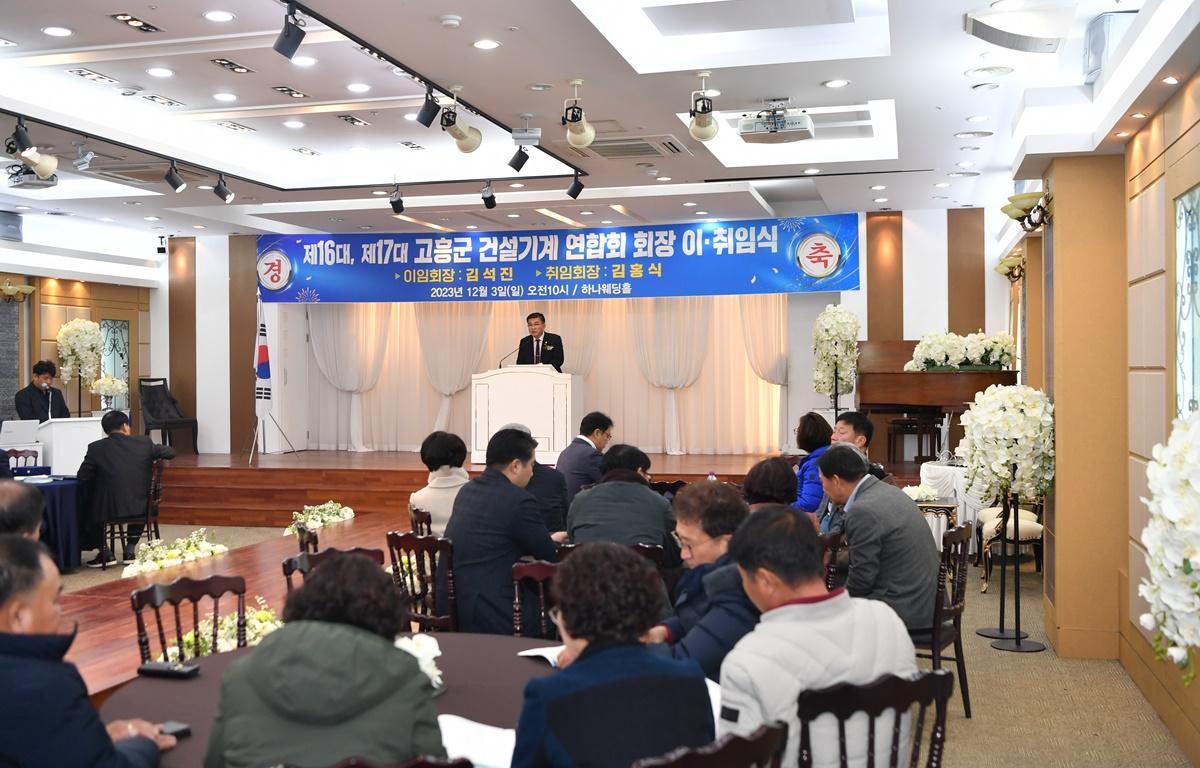  고흥군 건설기계 연합회 회장 이취임식 첨부이미지 : 2023.12.03 고흥군 건설기계 연합회 회장 이취임식 (9).JPG