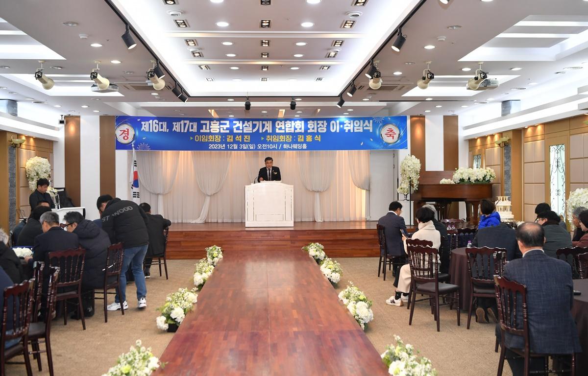  고흥군 건설기계 연합회 회장 이취임식 첨부이미지 : 2023.12.03 고흥군 건설기계 연합회 회장 이취임식 (8).JPG