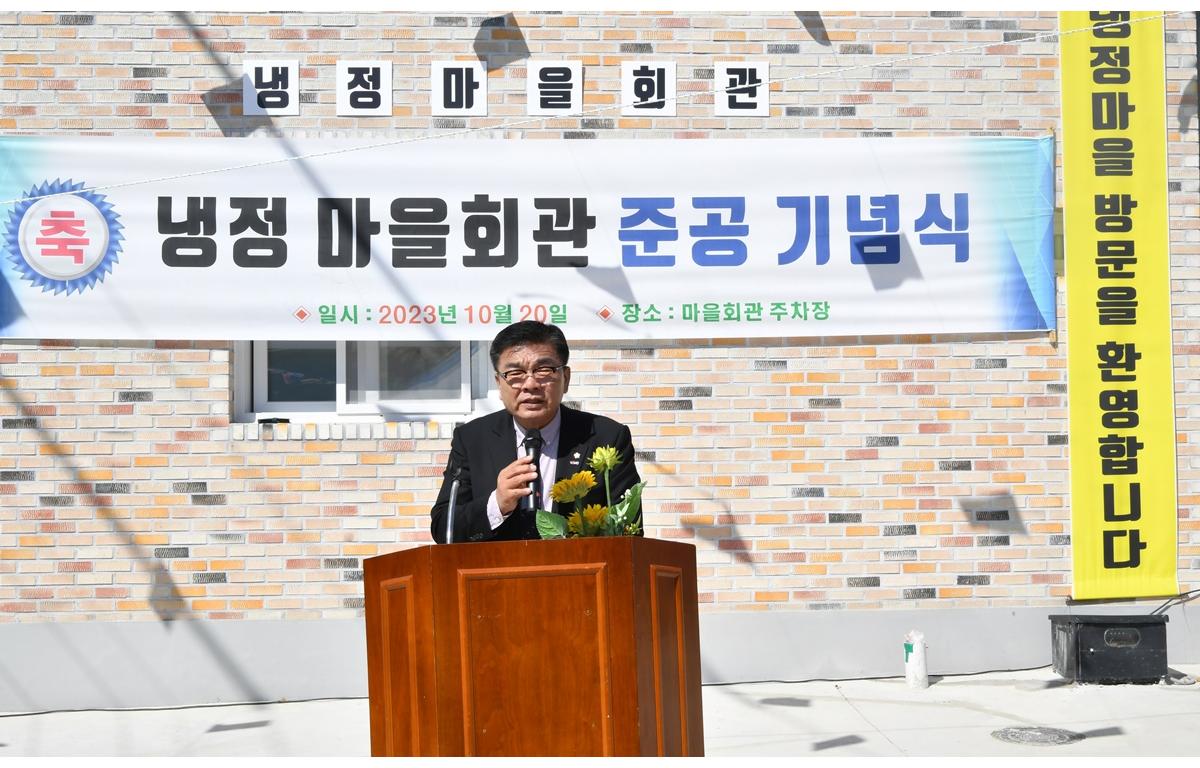 냉정마을회관 준공식 첨부이미지 : 2023.10.20 냉정마을회관 준공식 (2).JPG