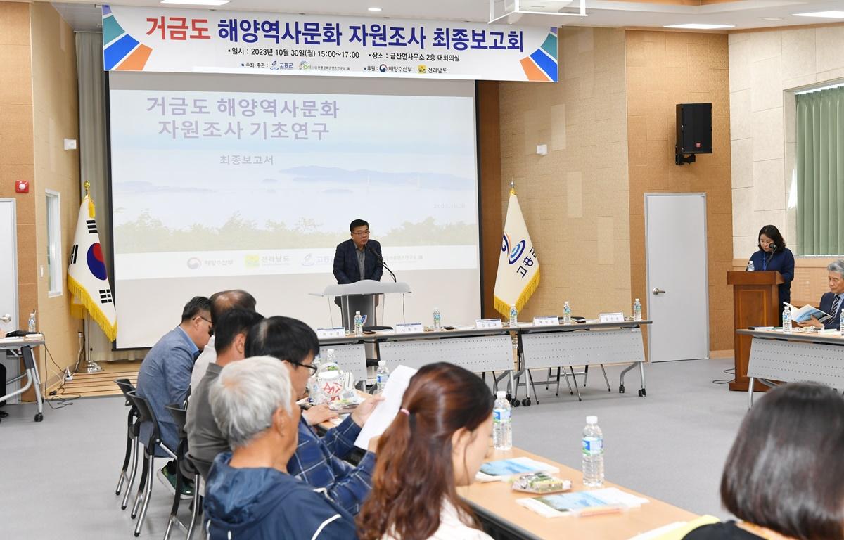 거금도 해양역사문화 자원조사 보고회 첨부이미지 : 2023.10.30 거금도 해양역사문화 자원조사 보고회 (8).JPG