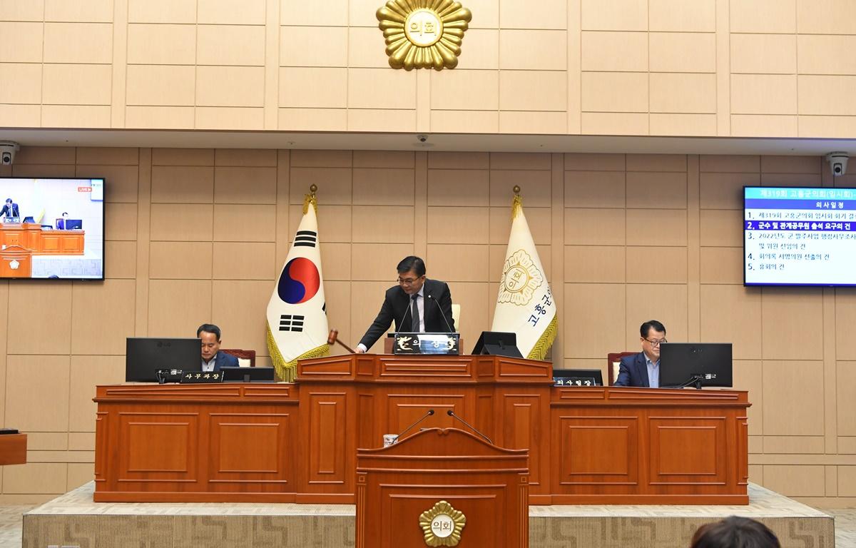 제319회 고흥군의회 임시회 제1차 본회의 첨부이미지 : 2023.10.05 제319회 고흥군의회 임시회 제1차 본회의 (37).JPG