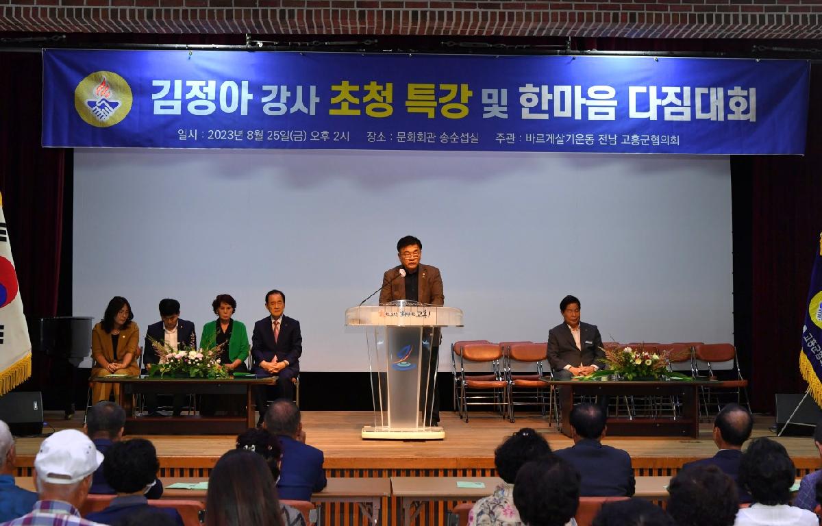 바르게살기 운동 고흥군협의회 한마음 다짐대회 및 명사 초청 특강 첨부이미지 : 2023.08.25 바르게살기 운동 고흥군협의회 한마음 다짐대회 및 명사 초청 특강 (32).jpg