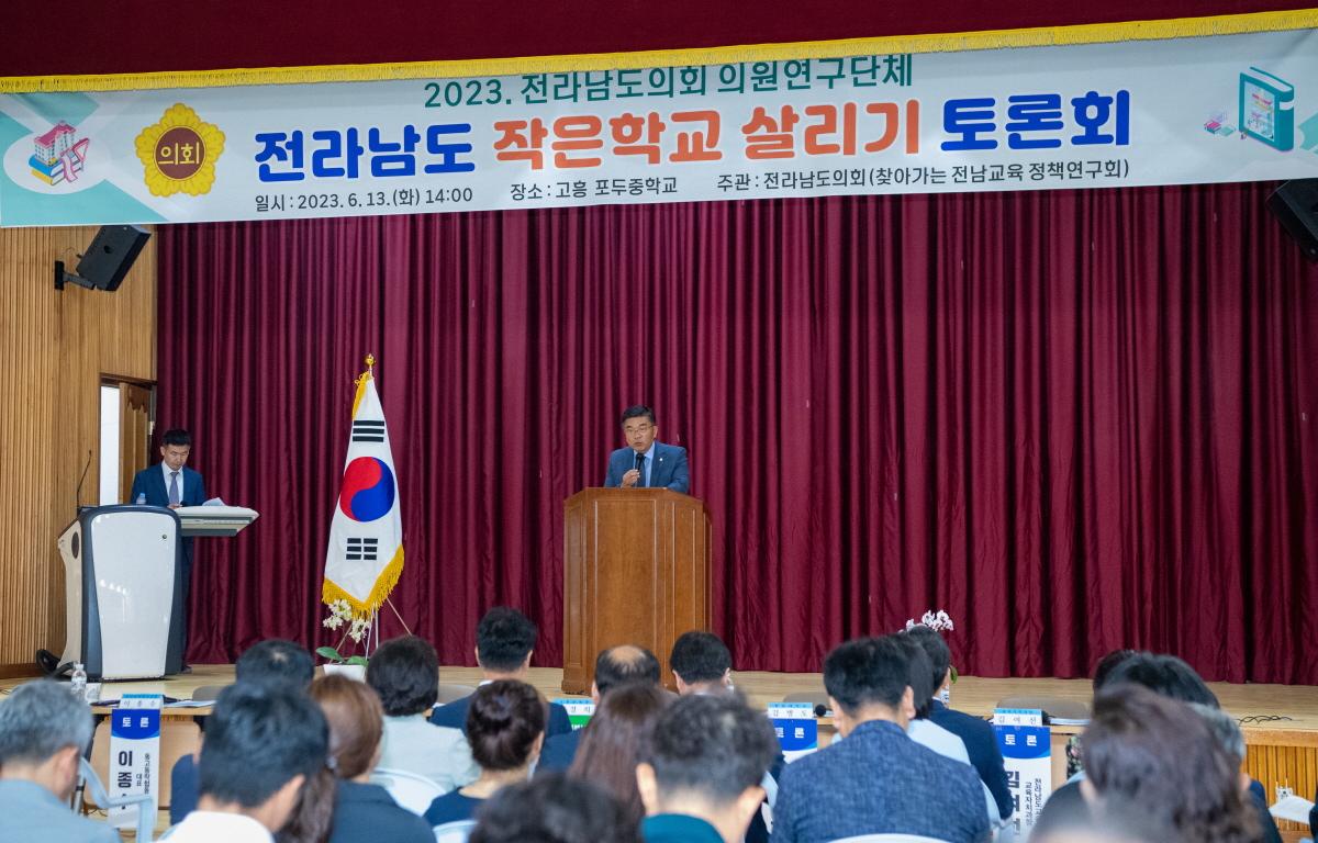 전라남도 작은학교 살리기 토론회 첨부이미지 : 2023.06.13 전라남도 작은학교 살리기 토론회 (22).jpg