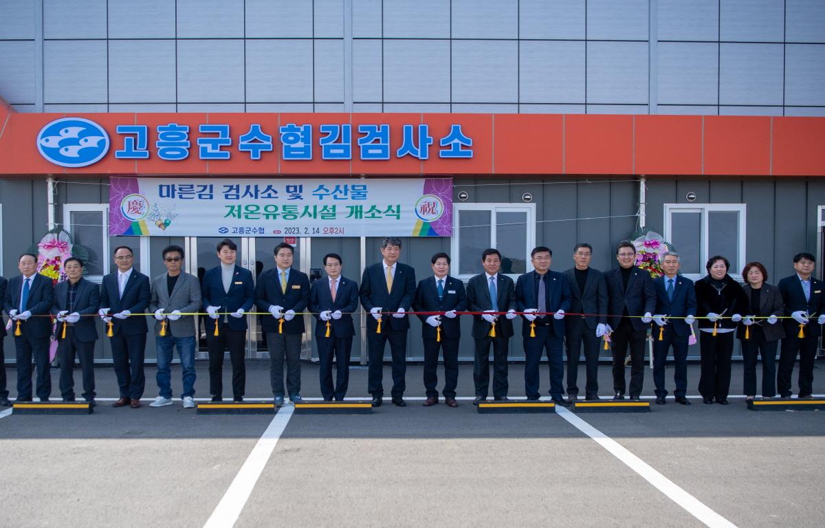 고흥군수협 품질관리형 마른김 검사소 및 수산물 저온 유통시설 개소식 첨부이미지 : 2023.2.14 마른김 검사소 및 수산물 저온유통시설 개소식 (5).jpg