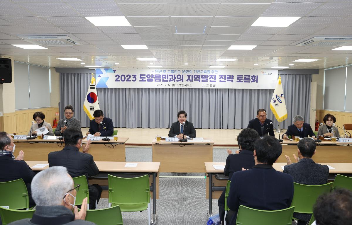 2023 군민과의 지역발전 전략토론회(도양읍) 첨부이미지 : 2023.02.06 2023 군민과의 지역발전 전략토론회(도양읍).JPG